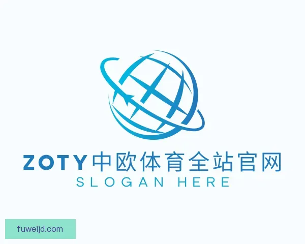 认识zoty中欧